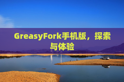 GreasyFork手机版，探索与体验