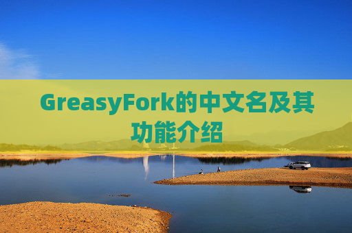 GreasyFork的中文名及其功能介绍